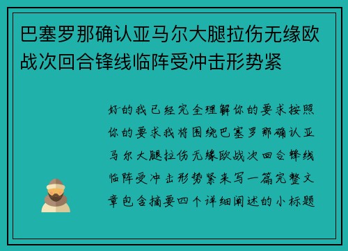 巴塞罗那确认亚马尔大腿拉伤无缘欧战次回合锋线临阵受冲击形势紧