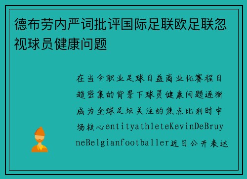 德布劳内严词批评国际足联欧足联忽视球员健康问题
