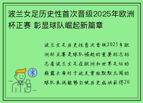 波兰女足历史性首次晋级2025年欧洲杯正赛 彰显球队崛起新篇章