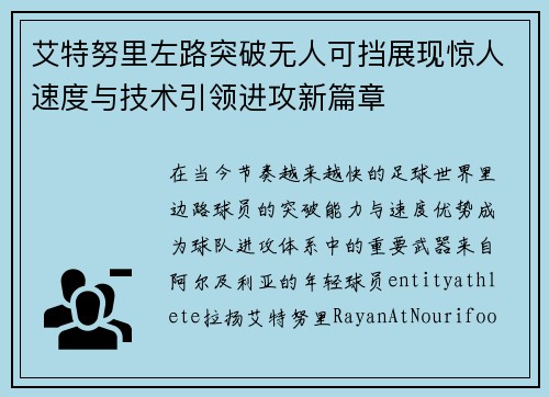 艾特努里左路突破无人可挡展现惊人速度与技术引领进攻新篇章