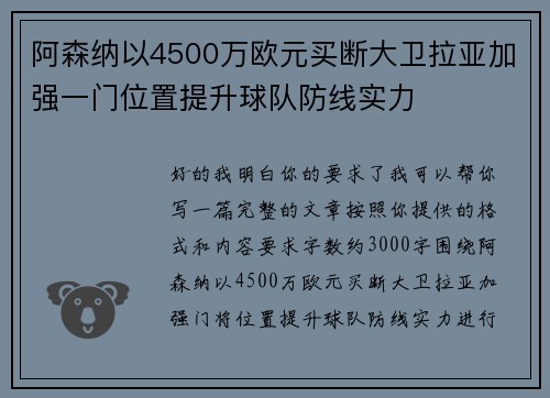 阿森纳以4500万欧元买断大卫拉亚加强一门位置提升球队防线实力 阿森纳以4500万欧元买断大卫拉亚加强一门位置提升球队防线实力