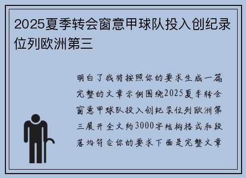 2025夏季转会窗意甲球队投入创纪录位列欧洲第三