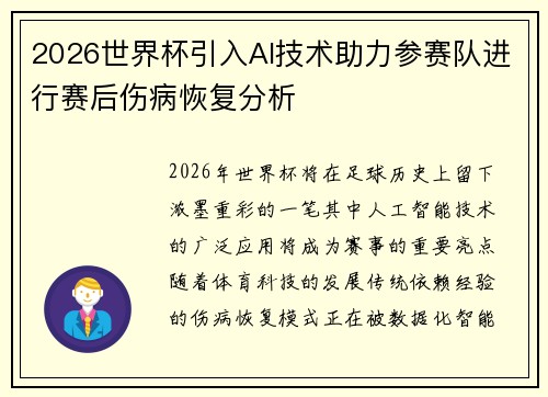 2026世界杯引入AI技术助力参赛队进行赛后伤病恢复分析 2026世界杯引入AI技术助力参赛队进行赛后伤病恢复分析