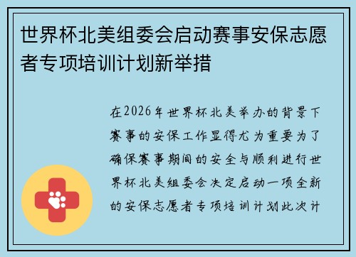 世界杯北美组委会启动赛事安保志愿者专项培训计划新举措 世界杯北美组委会启动赛事安保志愿者专项培训计划新举措