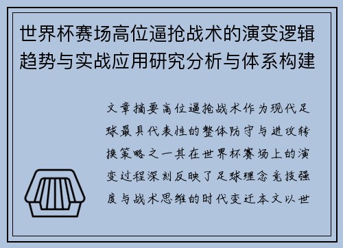 世界杯赛场高位逼抢战术的演变逻辑趋势与实战应用研究分析与体系构建 世界杯赛场高位逼抢战术的演变逻辑趋势与实战应用研究分析与体系构建