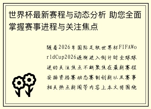 世界杯最新赛程与动态分析 助您全面掌握赛事进程与关注焦点 世界杯最新赛程与动态分析 助您全面掌握赛事进程与关注焦点