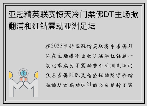 亚冠精英联赛惊天冷门柔佛DT主场掀翻浦和红钻震动亚洲足坛 亚冠精英联赛惊天冷门柔佛DT主场掀翻浦和红钻震动亚洲足坛