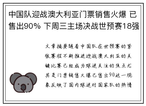 中国队迎战澳大利亚门票销售火爆 已售出90% 下周三主场决战世预赛18强