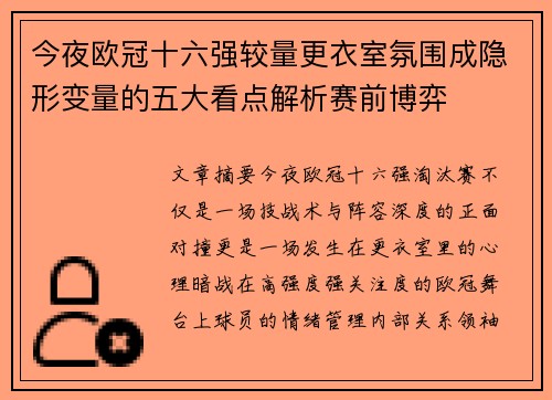 今夜欧冠十六强较量更衣室氛围成隐形变量的五大看点解析赛前博弈