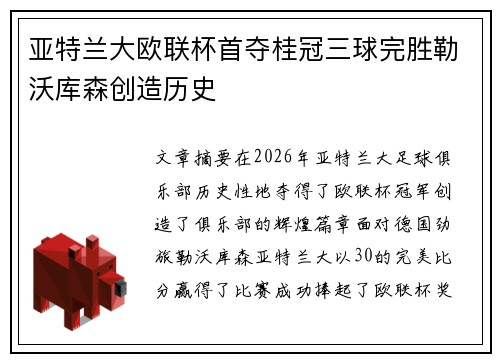 亚特兰大欧联杯首夺桂冠三球完胜勒沃库森创造历史 亚特兰大欧联杯首夺桂冠三球完胜勒沃库森创造历史