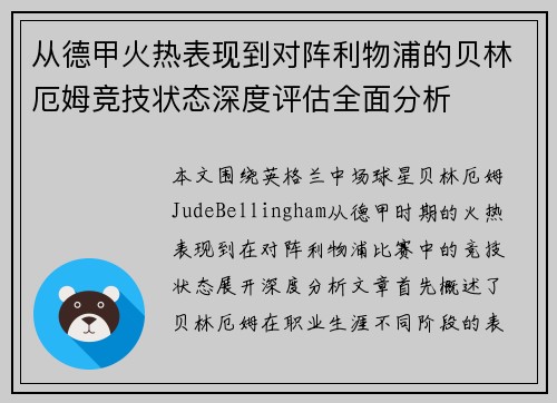 从德甲火热表现到对阵利物浦的贝林厄姆竞技状态深度评估全面分析 从德甲火热表现到对阵利物浦的贝林厄姆竞技状态深度评估全面分析