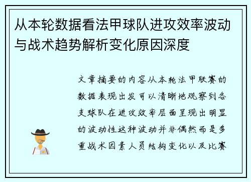 从本轮数据看法甲球队进攻效率波动与战术趋势解析变化原因深度 从本轮数据看法甲球队进攻效率波动与战术趋势解析变化原因深度