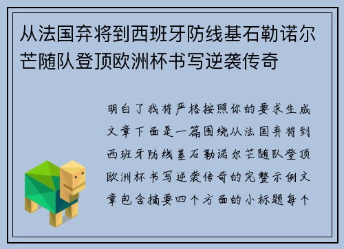 从法国弃将到西班牙防线基石勒诺尔芒随队登顶欧洲杯书写逆袭传奇 从法国弃将到西班牙防线基石勒诺尔芒随队登顶欧洲杯书写逆袭传奇