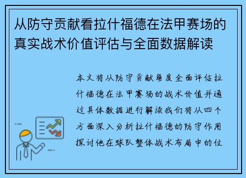 从防守贡献看拉什福德在法甲赛场的真实战术价值评估与全面数据解读 从防守贡献看拉什福德在法甲赛场的真实战术价值评估与全面数据解读