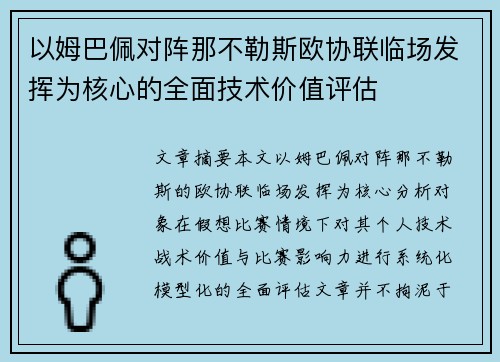 以姆巴佩对阵那不勒斯欧协联临场发挥为核心的全面技术价值评估 以姆巴佩对阵那不勒斯欧协联临场发挥为核心的全面技术价值评估