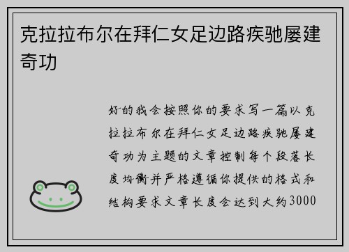 克拉拉布尔在拜仁女足边路疾驰屡建奇功 克拉拉布尔在拜仁女足边路疾驰屡建奇功