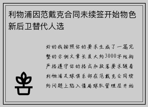 利物浦因范戴克合同未续签开始物色新后卫替代人选 利物浦因范戴克合同未续签开始物色新后卫替代人选