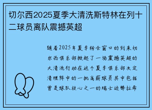 切尔西2025夏季大清洗斯特林在列十二球员离队震撼英超 切尔西2025夏季大清洗斯特林在列十二球员离队震撼英超