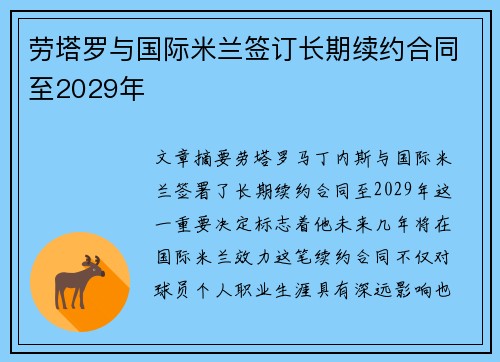 劳塔罗与国际米兰签订长期续约合同至2029年 劳塔罗与国际米兰签订长期续约合同至2029年