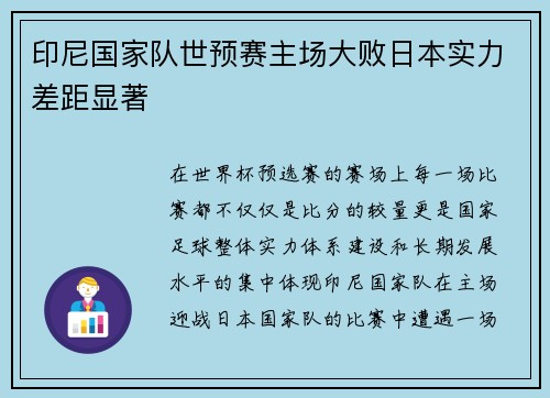 印尼国家队世预赛主场大败日本实力差距显著 印尼国家队世预赛主场大败日本实力差距显著