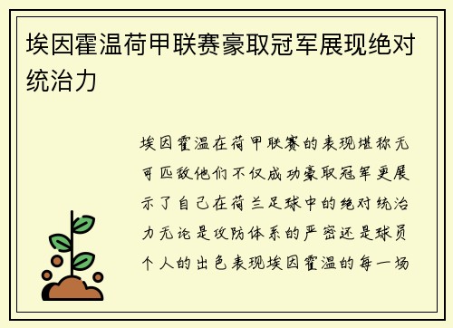 埃因霍温荷甲联赛豪取冠军展现绝对统治力 埃因霍温荷甲联赛豪取冠军展现绝对统治力