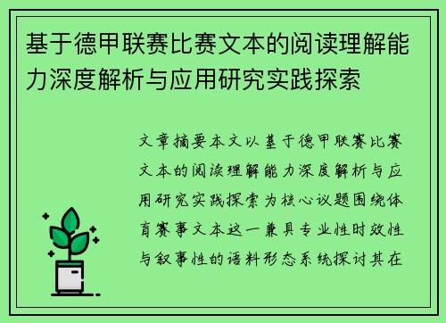 基于德甲联赛比赛文本的阅读理解能力深度解析与应用研究实践探索 基于德甲联赛比赛文本的阅读理解能力深度解析与应用研究实践探索