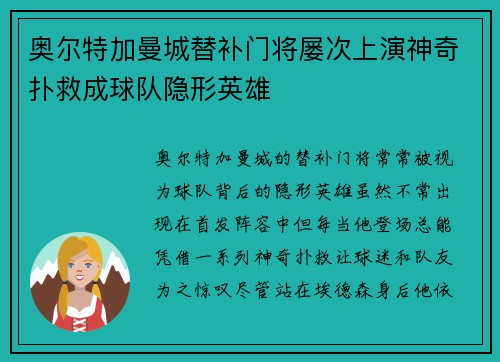 奥尔特加曼城替补门将屡次上演神奇扑救成球队隐形英雄