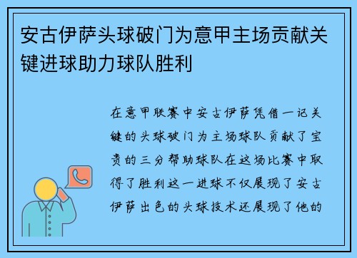 安古伊萨头球破门为意甲主场贡献关键进球助力球队胜利