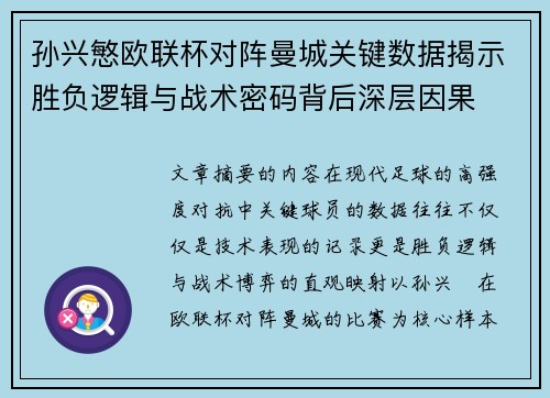 孙兴慜欧联杯对阵曼城关键数据揭示胜负逻辑与战术密码背后深层因果 孙兴慜欧联杯对阵曼城关键数据揭示胜负逻辑与战术密码背后深层因果