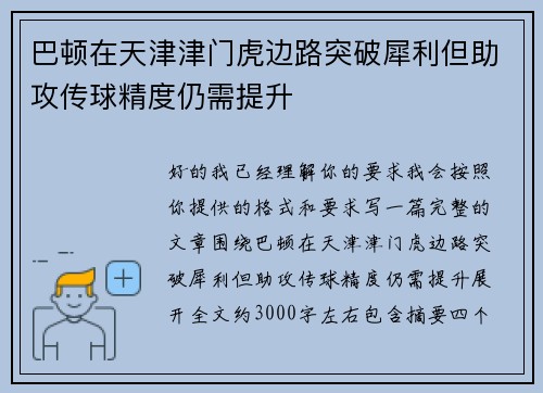 巴顿在天津津门虎边路突破犀利但助攻传球精度仍需提升 巴顿在天津津门虎边路突破犀利但助攻传球精度仍需提升
