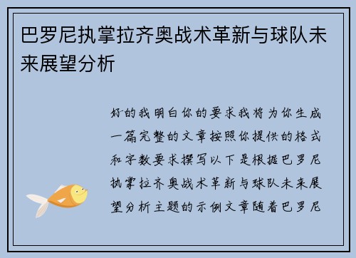 巴罗尼执掌拉齐奥战术革新与球队未来展望分析 巴罗尼执掌拉齐奥战术革新与球队未来展望分析