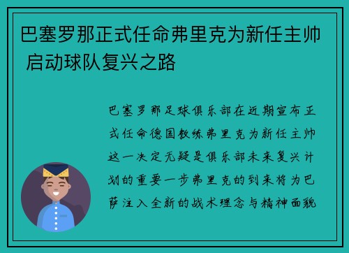 巴塞罗那正式任命弗里克为新任主帅 启动球队复兴之路 巴塞罗那正式任命弗里克为新任主帅 启动球队复兴之路