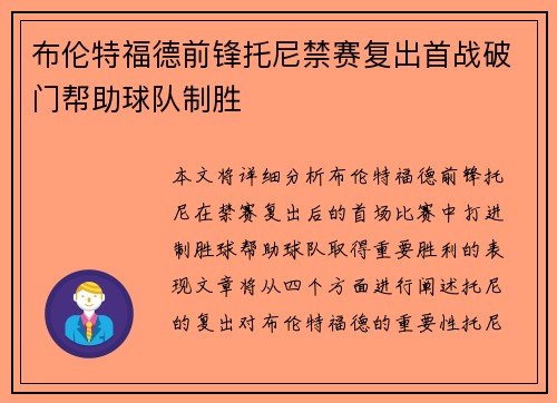 布伦特福德前锋托尼禁赛复出首战破门帮助球队制胜 布伦特福德前锋托尼禁赛复出首战破门帮助球队制胜