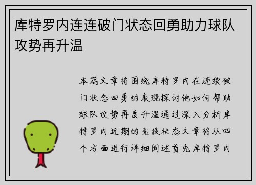 库特罗内连连破门状态回勇助力球队攻势再升温 库特罗内连连破门状态回勇助力球队攻势再升温