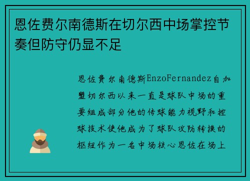 恩佐费尔南德斯在切尔西中场掌控节奏但防守仍显不足 恩佐费尔南德斯在切尔西中场掌控节奏但防守仍显不足
