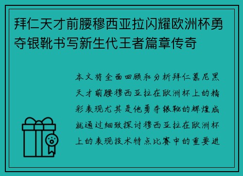 拜仁天才前腰穆西亚拉闪耀欧洲杯勇夺银靴书写新生代王者篇章传奇 拜仁天才前腰穆西亚拉闪耀欧洲杯勇夺银靴书写新生代王者篇章传奇