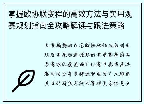 掌握欧协联赛程的高效方法与实用观赛规划指南全攻略解读与跟进策略 掌握欧协联赛程的高效方法与实用观赛规划指南全攻略解读与跟进策略