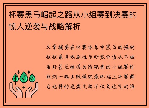 杯赛黑马崛起之路从小组赛到决赛的惊人逆袭与战略解析 杯赛黑马崛起之路从小组赛到决赛的惊人逆袭与战略解析