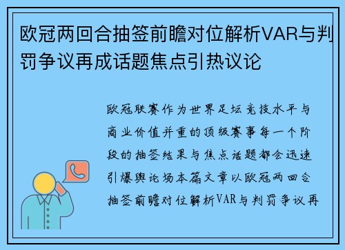 欧冠两回合抽签前瞻对位解析VAR与判罚争议再成话题焦点引热议论