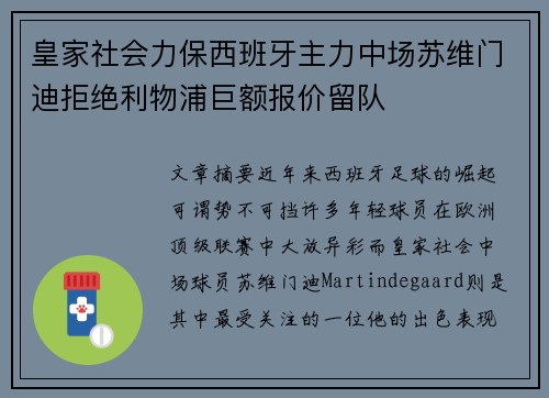 皇家社会力保西班牙主力中场苏维门迪拒绝利物浦巨额报价留队 皇家社会力保西班牙主力中场苏维门迪拒绝利物浦巨额报价留队