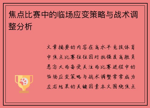 焦点比赛中的临场应变策略与战术调整分析