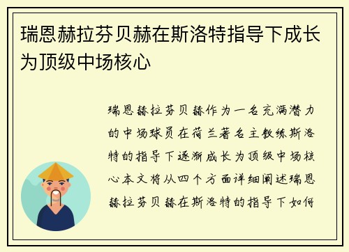 瑞恩赫拉芬贝赫在斯洛特指导下成长为顶级中场核心 瑞恩赫拉芬贝赫在斯洛特指导下成长为顶级中场核心