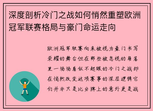 深度剖析冷门之战如何悄然重塑欧洲冠军联赛格局与豪门命运走向