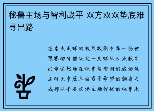 秘鲁主场与智利战平 双方双双垫底难寻出路 秘鲁主场与智利战平 双方双双垫底难寻出路