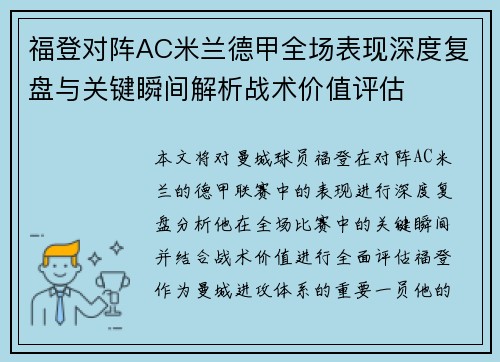 福登对阵AC米兰德甲全场表现深度复盘与关键瞬间解析战术价值评估 福登对阵AC米兰德甲全场表现深度复盘与关键瞬间解析战术价值评估