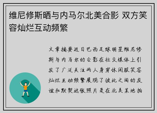 维尼修斯晒与内马尔北美合影 双方笑容灿烂互动频繁 维尼修斯晒与内马尔北美合影 双方笑容灿烂互动频繁