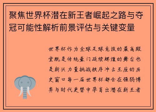 聚焦世界杯潜在新王者崛起之路与夺冠可能性解析前景评估与关键变量 聚焦世界杯潜在新王者崛起之路与夺冠可能性解析前景评估与关键变量