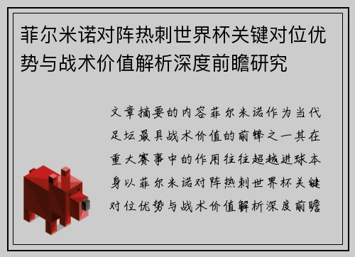 菲尔米诺对阵热刺世界杯关键对位优势与战术价值解析深度前瞻研究
