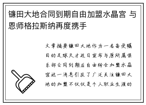 镰田大地合同到期自由加盟水晶宫 与恩师格拉斯纳再度携手 镰田大地合同到期自由加盟水晶宫 与恩师格拉斯纳再度携手