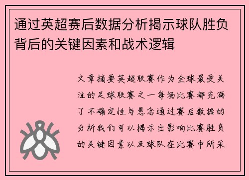 通过英超赛后数据分析揭示球队胜负背后的关键因素和战术逻辑 通过英超赛后数据分析揭示球队胜负背后的关键因素和战术逻辑